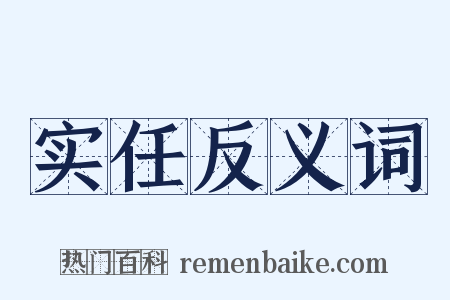 实任反义词是什么意思的图片